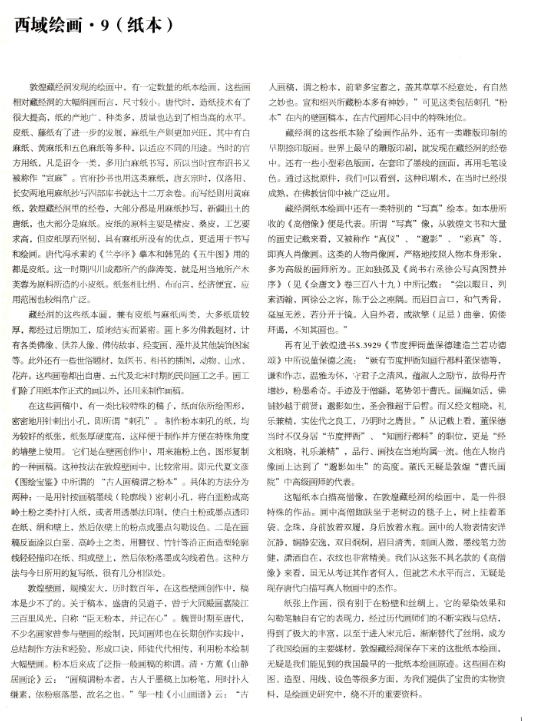 西域绘画 9 （纸本） 敦煌藏经洞流失海外的绘画珍品 (马炜，蒙中编著).pdf（34.1M）