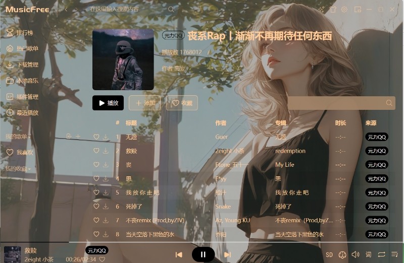 【PC】全平台音乐muiscfree v0.0.7  免费畅听+本地下载【110M】