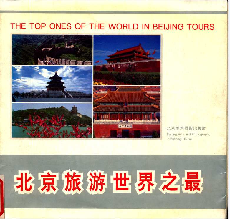 北京旅游世界之最.pdf（102.2M）