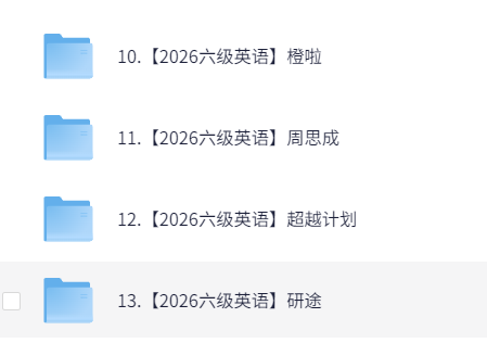 2026六级英语