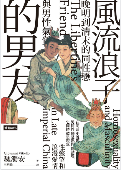 風流浪子的男友：晚明到清末的同性戀與男性氣質 (魏濁安 (Giovanni Vitiello)) .pdf（192.2M）