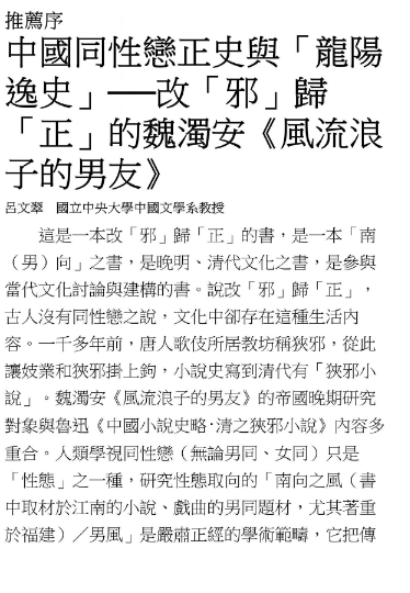 風流浪子的男友：晚明到清末的同性戀與男性氣質 (魏濁安 (Giovanni Vitiello)) .pdf（192.2M）