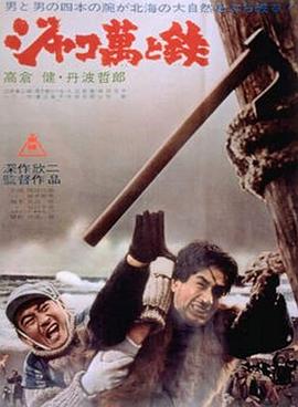 恶棍万和铁 ジャコ萬と鉄