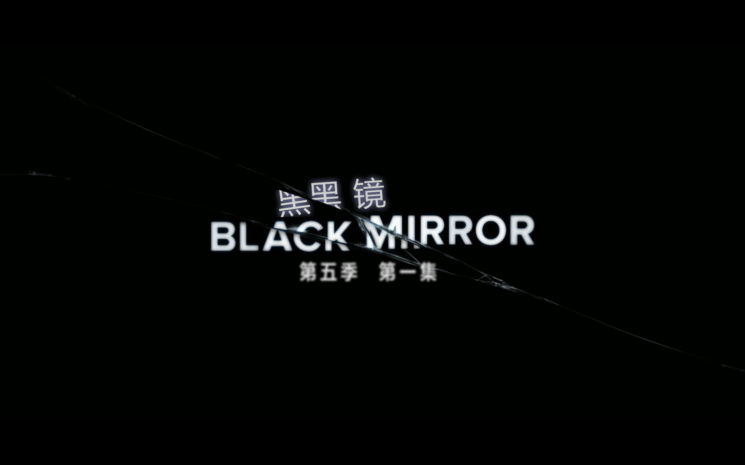 黑镜(七季合集)【BluRay.1080P】【内封中英特效字幕】【悬疑/科幻/惊悚】【cXcY@FRDS】【84.2GB】