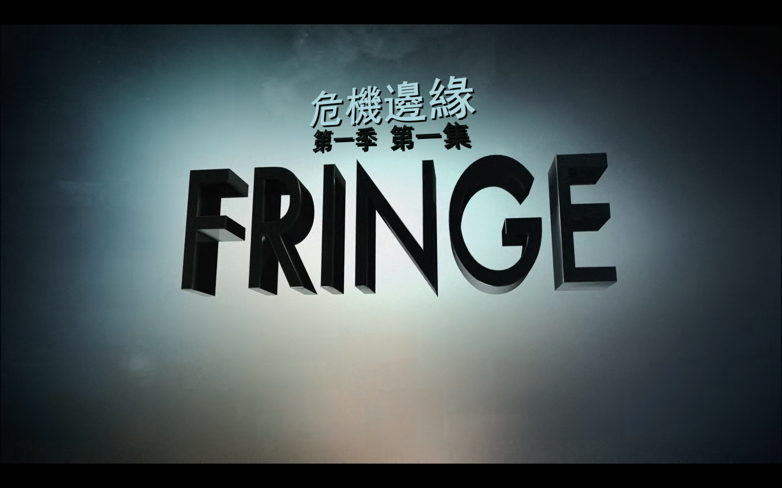 危机边缘(五季合集)【BluRay.1080P】【内封简英双语特效字幕】【悬疑/科幻】【cXcY@FRDS】【130GB】