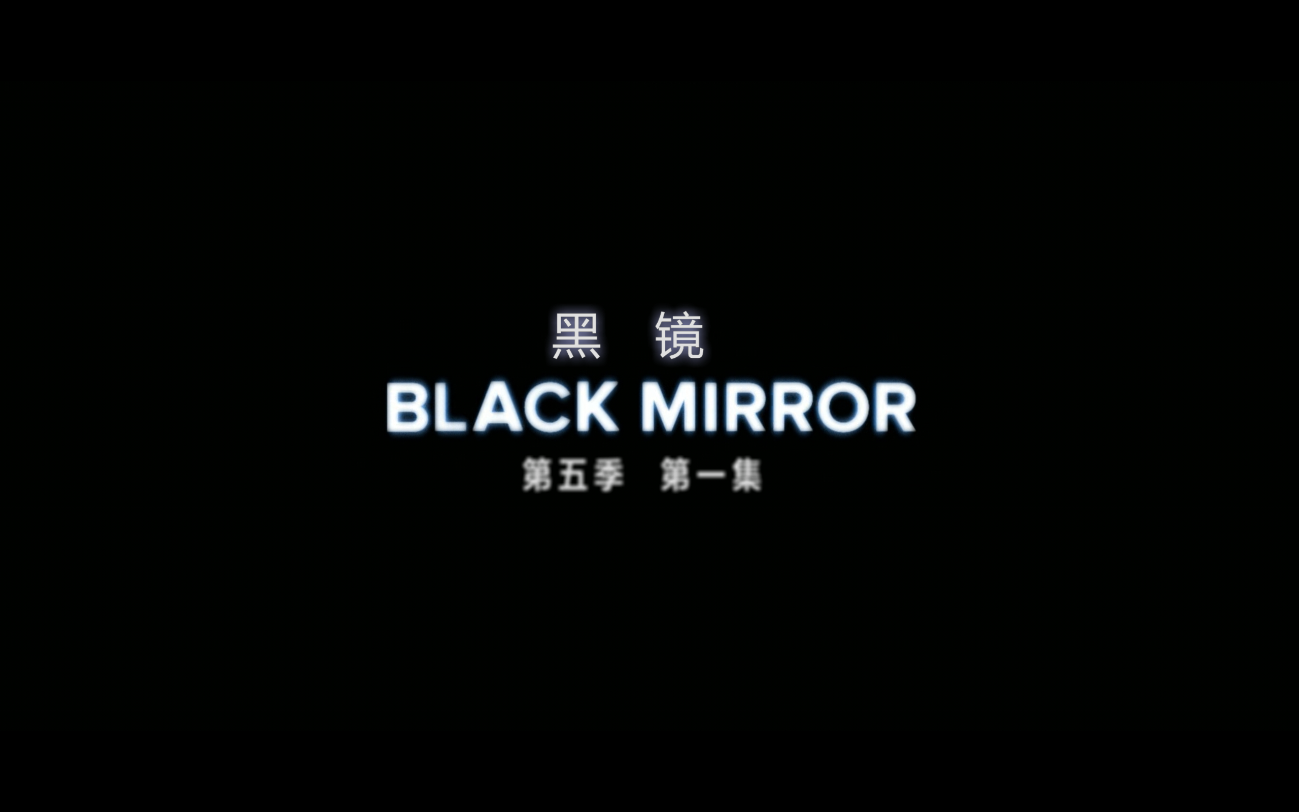 黑镜(七季合集)【BluRay.1080P】【内封中英特效字幕】【悬疑/科幻/惊悚】【cXcY@FRDS】【84.2GB】
