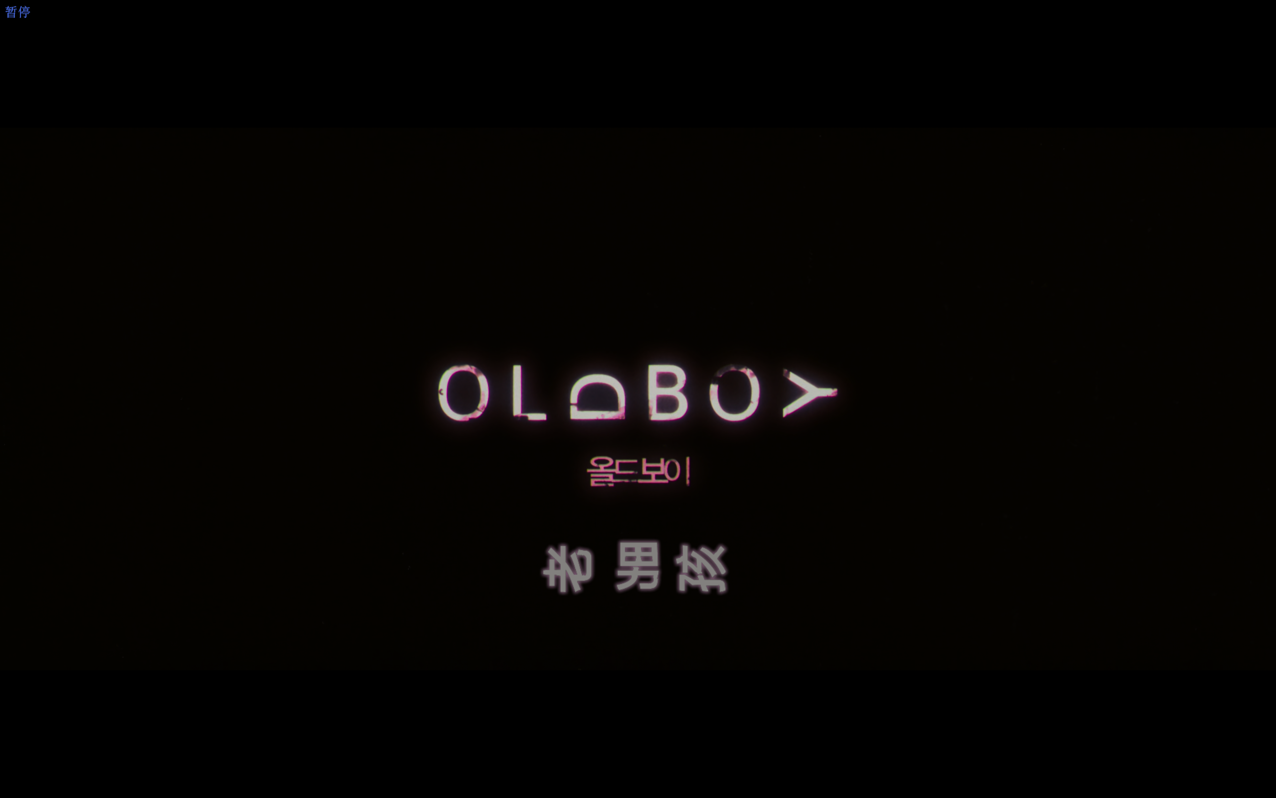 老男孩(2003)【蓝光4K.HDR】【内封简繁英字幕】【惊悚/悬疑/人性】【崔岷植/刘智泰】【18.7GB】