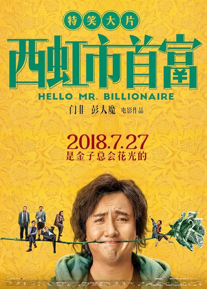 西虹市首富(2018)【4K.60fps/DV】【杜比视界】【剧情/喜剧】【沈腾/宋芸桦】【18.5GB+8.1GB】