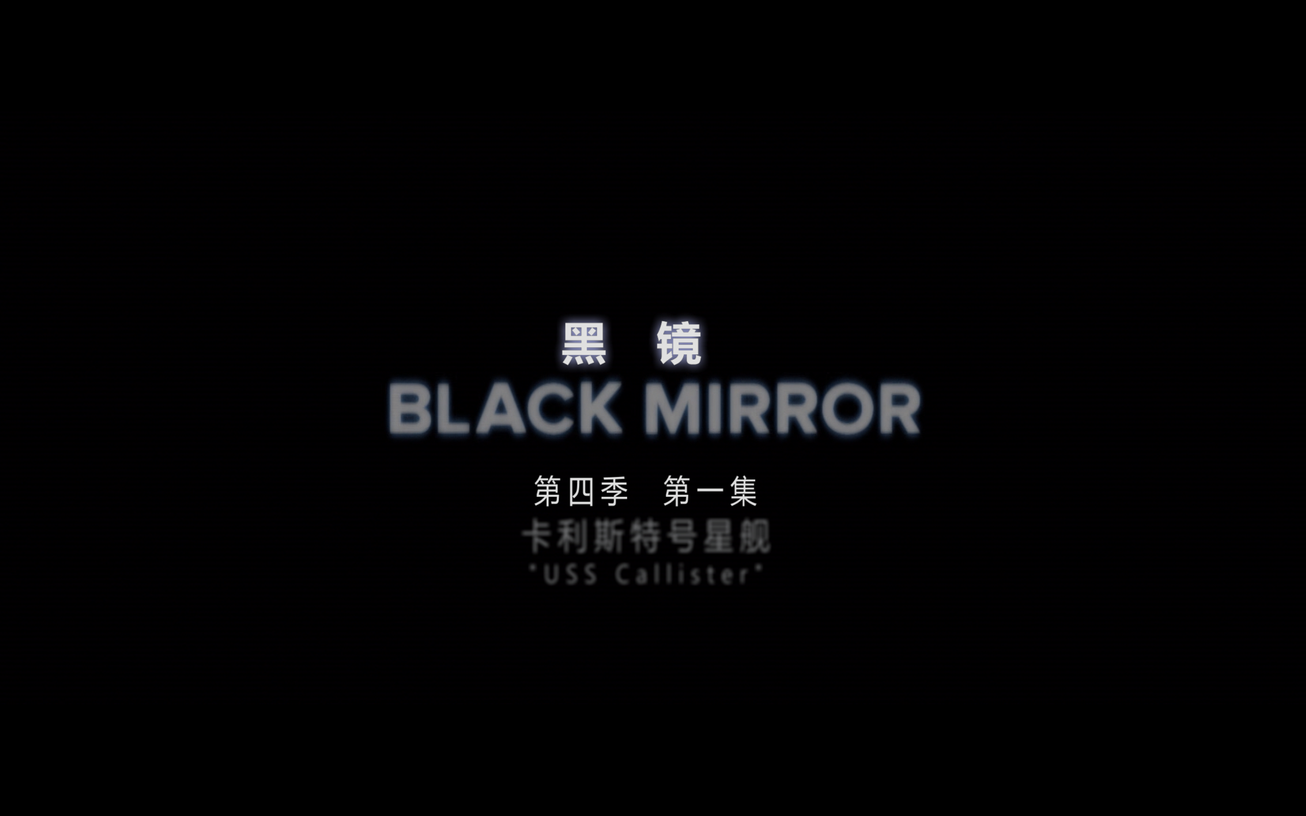 黑镜(七季合集)【BluRay.1080P】【内封中英特效字幕】【悬疑/科幻/惊悚】【cXcY@FRDS】【84.2GB】