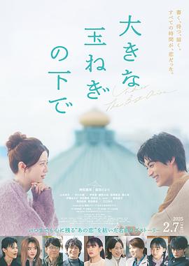 在巨大的洋葱之下 大きな玉ねぎの下で