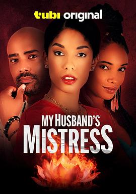 我丈夫的情妇 My Husband's Mistress