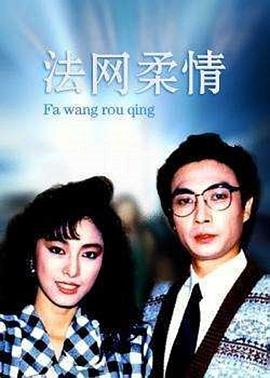 法网柔情 法網柔情