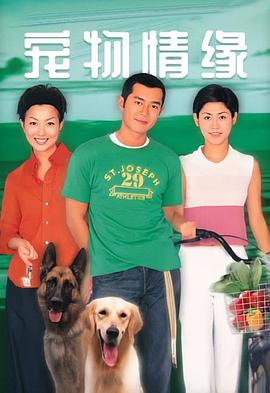 宠物情缘 寵物情緣