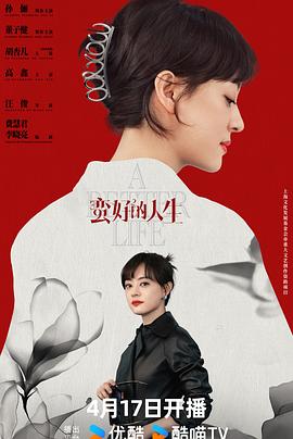 蛮好 的人生