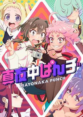深夜之拳 真夜中ぱんチ