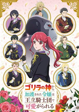 受到猩猩之神庇护的大小姐在皇家骑士团受到宠爱 ゴリラの神から加護された令嬢は王立騎士団で可愛がられる