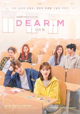 恋爱播放列表 Dear.M 디어엠