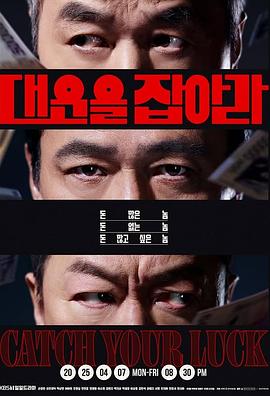 抓住大运 대운을 잡아라