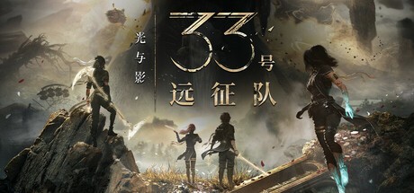 【PC游戏】《光与影：33号远征队》【年度黑马】【完整中文豪华版】【42.3G】【免解压下载即玩】