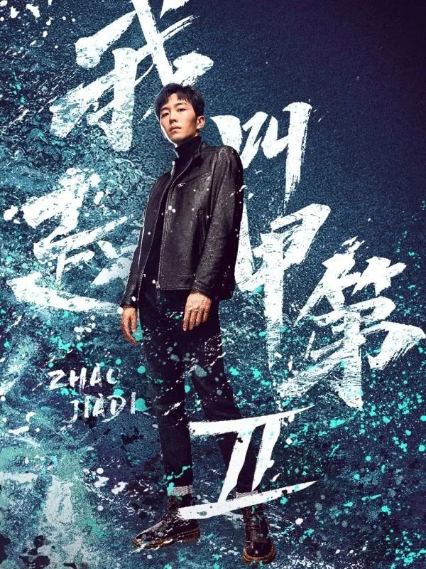 我叫赵甲第 第二季 (2025) 4K.更新中.内嵌中字.单集1G