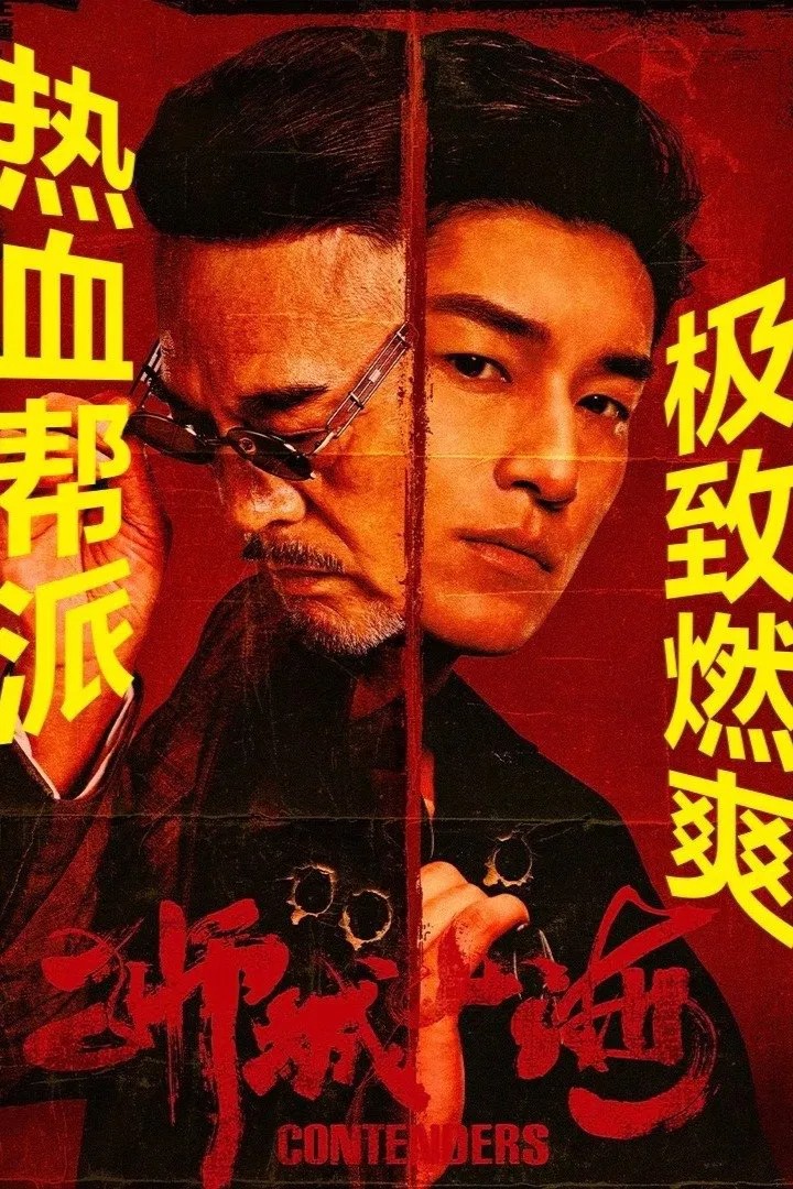 狮城山海 (2025) 臻彩4K.更新中.内嵌中字.单集500MB