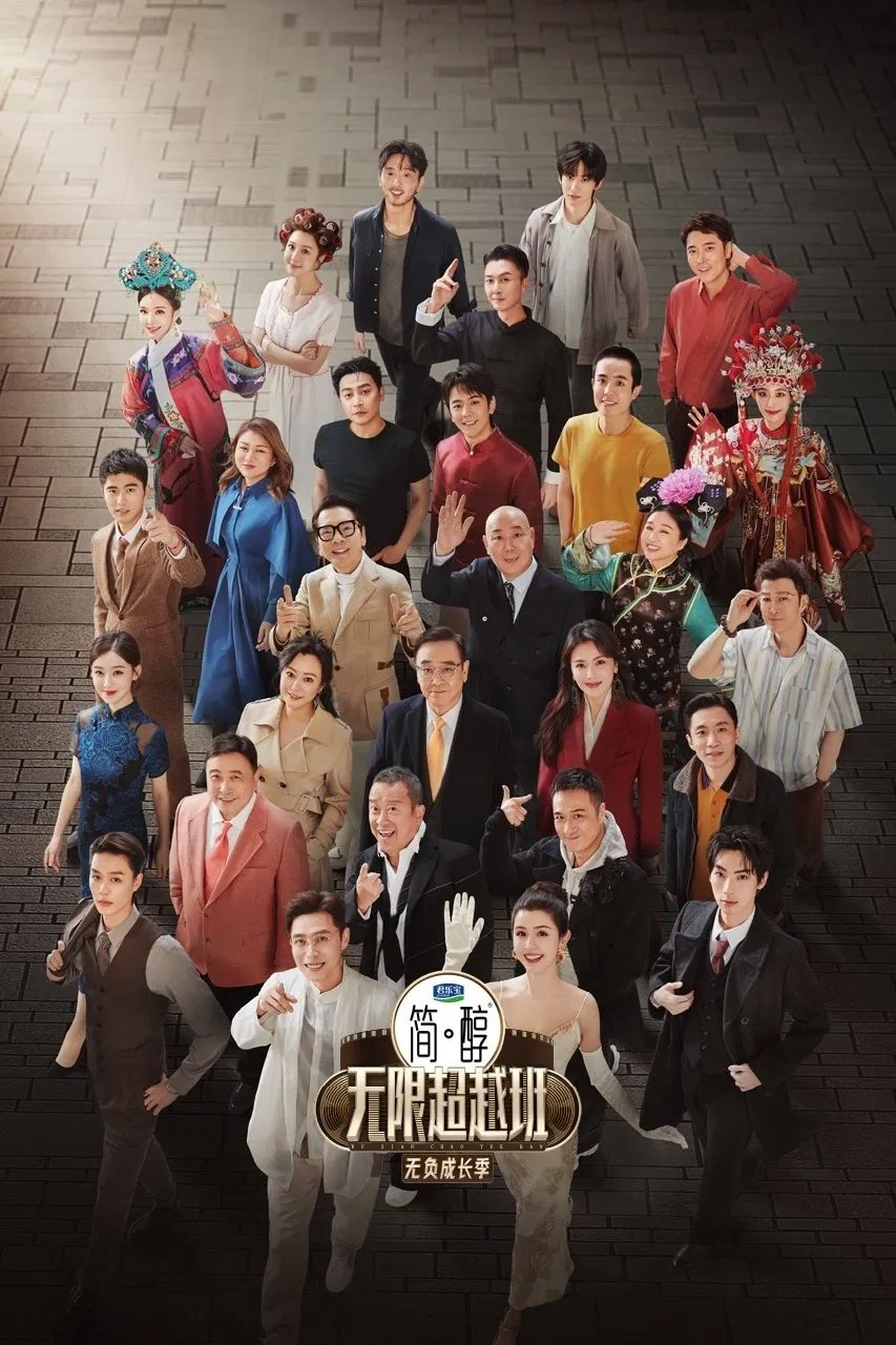 无限超越班 第三季 (2025) 4K.更至0405期.内嵌中字.单集1G