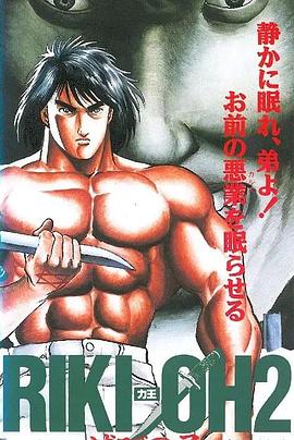 力王OVA2毁灭之子 RIKI-OH 力王２ 滅びの子