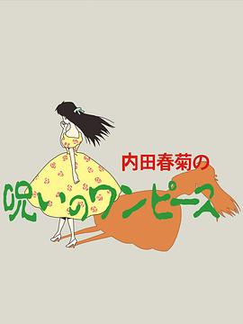 诅咒的连衣裙 内田春菊の呪いのワンピース