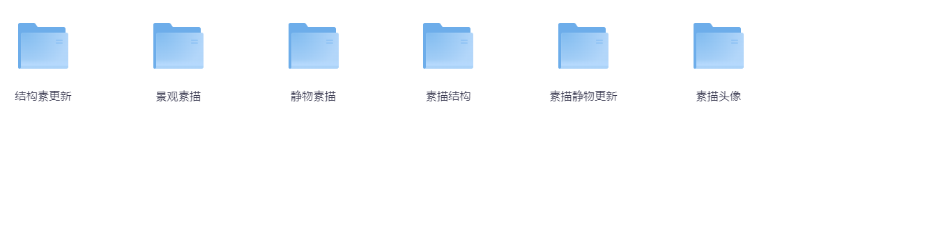 素描临摹素材【351.8MB】