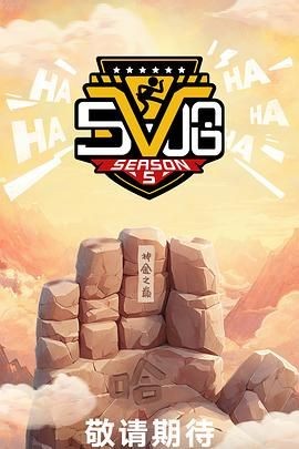 哈哈哈哈哈 第五季【4K】【更新至04-12期】持续更新中~均集2.3G左右