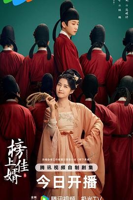 榜上佳婿（2025【4K】【05更新】持续更新~均集1.9G左右