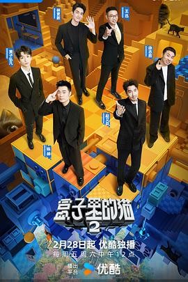 盒子里的猫 第二季 (2025)【4K】【更新至04-12期】持续更新中~均集3.2G左右