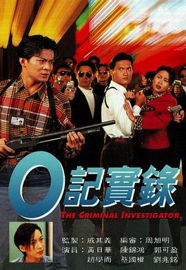 O记实录 O記實錄