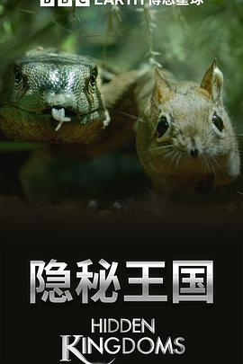 隐秘王国 Hidden Kingdoms