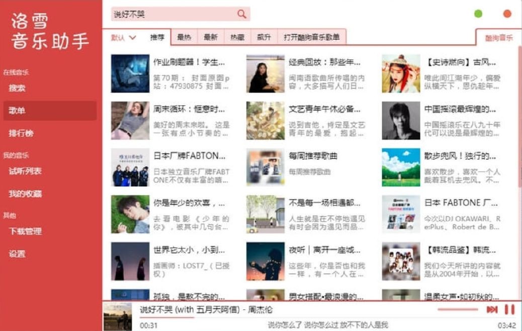 洛雪音乐助手 v2.10.1 pc版 可免费下载全网收费音乐歌曲