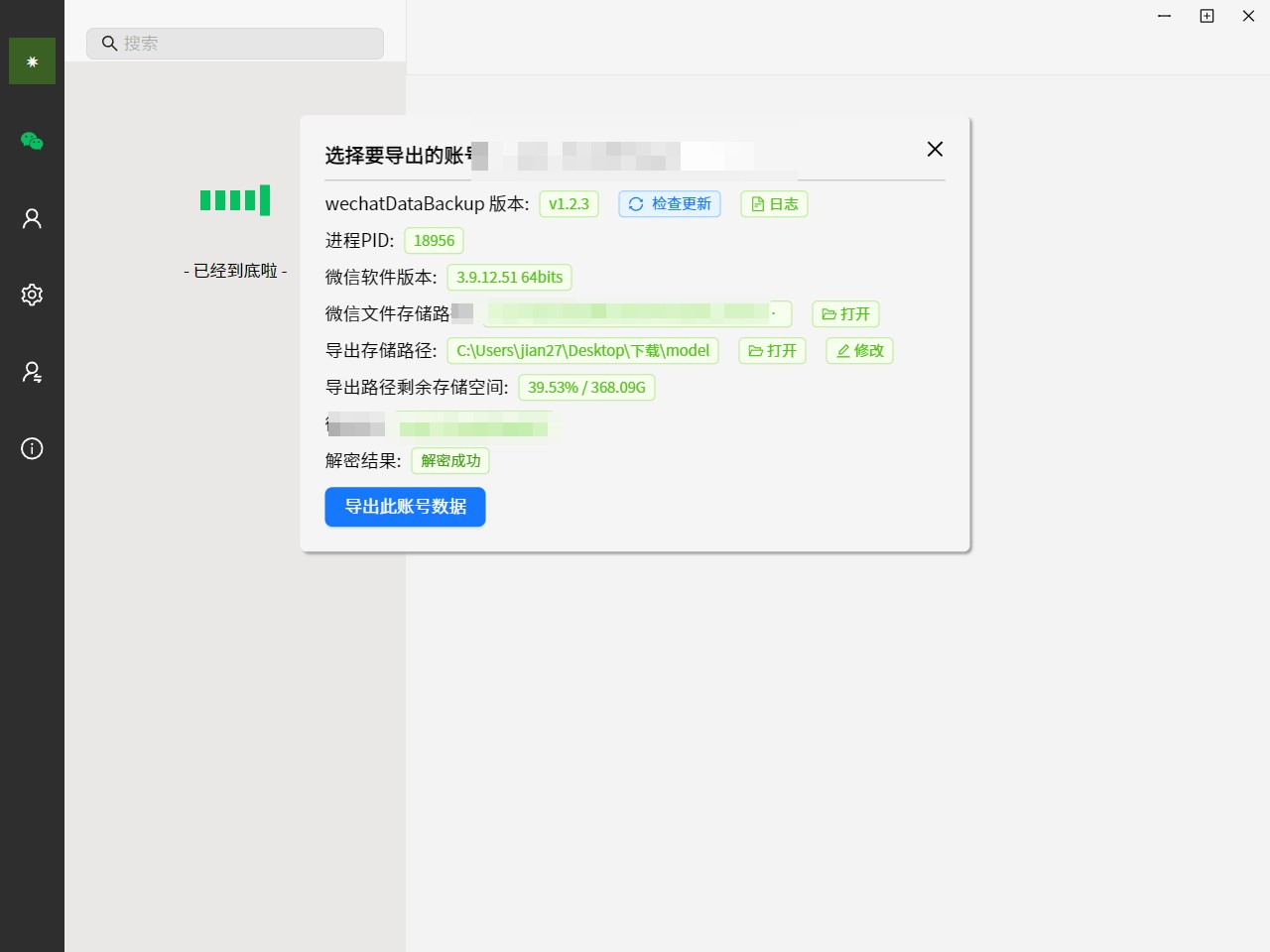 wechatDataBackup v1.2.4   [WIN] [13.3M]一键备份微信聊天记录工具