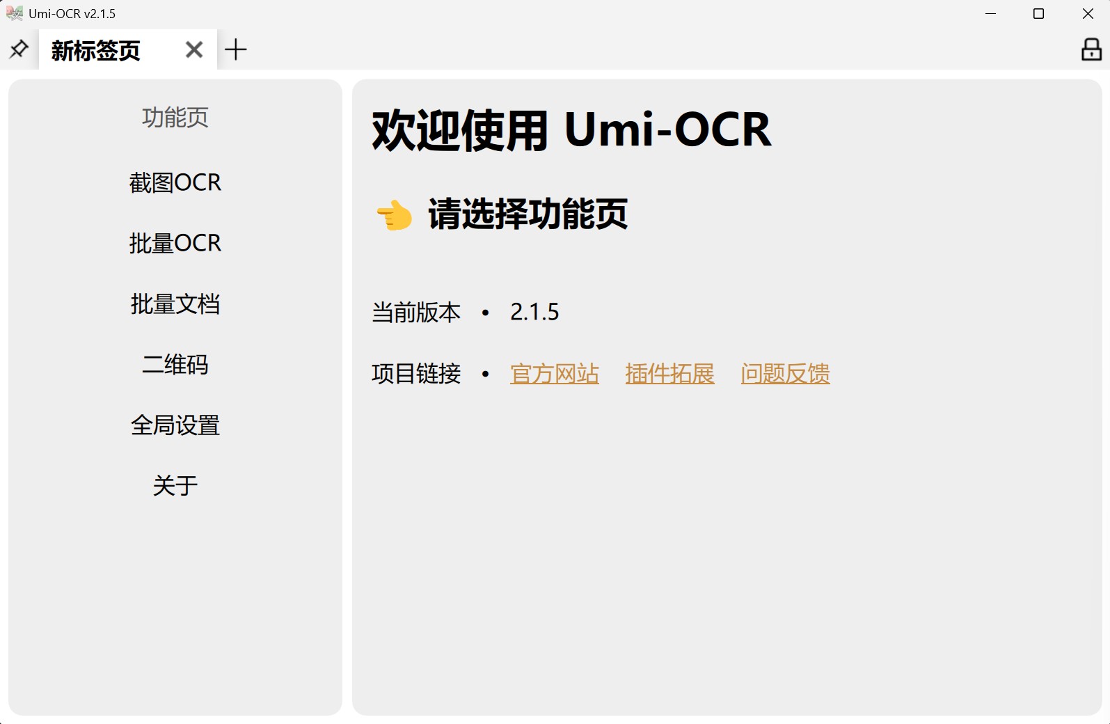 Umi-OCR(图片文字识别工具) v2.1.5  【win】【175M】