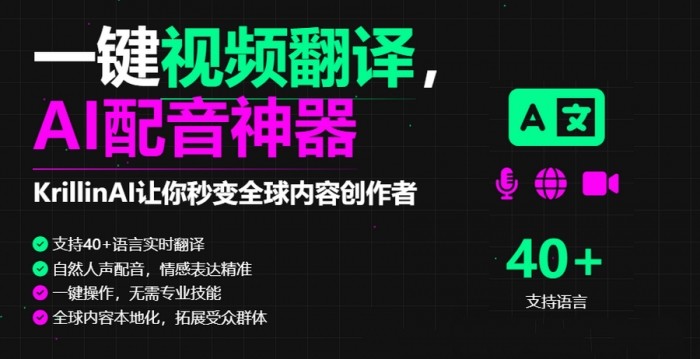 KrillinAI 1.1.4   [win] [65M] 集视频翻译AI配音语音克隆功能于一身