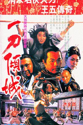 一刀倾城 一刀傾城