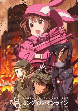 刀剑神域外传 暴风之铳 ソードアート・オンライン オルタナティブ ガンゲイル・オンライン
