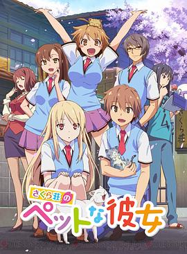 樱花庄的宠物女孩 さくら荘のペットな彼女