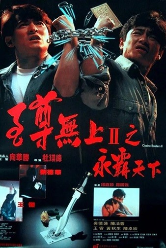 至尊无上II之永霸天下.ICasino.Raiders.1991.国语中字.2160P.4K [3.02G]