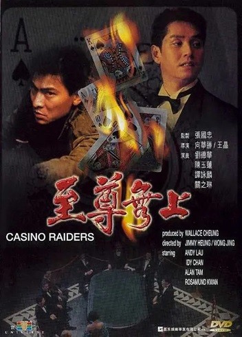 至尊无上.ICasino.Raiders.1989.国语中字.2160P.4K [3.54G]