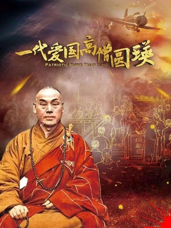   [纪录片] 一代爱国高僧圆瑛.2021.国语中英双字.2160P.4K  [2.08G]