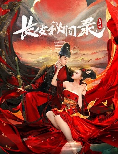 长安秘闻录之聂隐娘.2024.国语中字.1080P [1.85G]