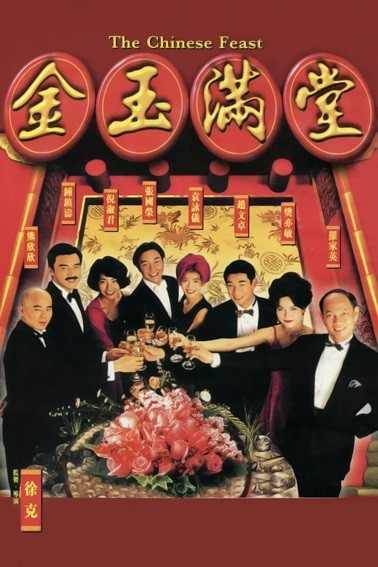 金玉满堂.The.Chinese.Feast.1995.国粤双语中字.1080P.BluRay [18.2G]