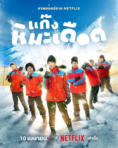 热血雪雕队.2025. 泰语中字.HD1080P [2.87G]