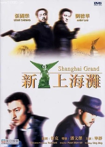 新上海滩.1996.国粤双语中字.1080P.BluRay [19.3G]