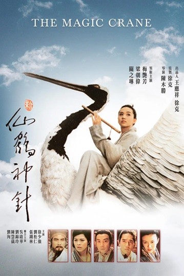 新仙鹤神针.The.Magic.Crane.1993.粤语中字.1080P.BluRay [3.82G]