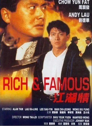 江湖情.Rich.and.Famous.1987.国语中字.1080P [4.33G]